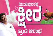 ಒಂದೇ ತಿಂಗಳಲ್ಲಿ ಫಲ ನೀಡಿದ ಮಹತ್ವಾಕಾಂಕ್ಷಿ ‘ಕ್ಷೀರ’ ಯೋಜನೆ