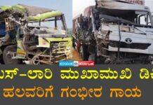 ಬಸ್–ಲಾರಿ ಮುಖಾಮುಖಿ ಡಿಕ್ಕಿ, ಚಾಲಕನ ಕಾಲು ತುಂಡು, ಹಲವರಿಗೆ ಗಂಭೀರ ಗಾಯ
