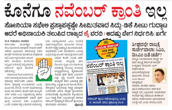 samyukta-karnataka-denies-november-cm-change-exclusive-report