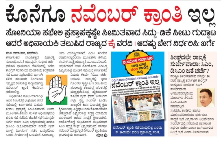 ಕೊನೆಗೂ ನವೆಂಬರ್ ಕ್ರಾಂತಿ ಇಲ್ಲ