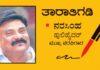 ತಾರಾತಿಗಡಿ: ನೋಡಲು ಮರೆಯದಿರಿ ಮರೆತು ನಿರಾಶರಾಗದಿರಿ…