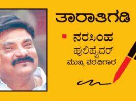 ತಾರಾತಿಗಡಿ: ನೋಡಲು ಮರೆಯದಿರಿ ಮರೆತು ನಿರಾಶರಾಗದಿರಿ…