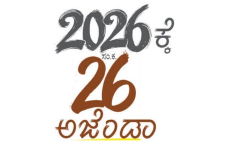2026ಕ್ಕೆ ಸಂಯುಕ್ತ ಕರ್ನಾಟಕದ 26 ಅಜೆಂಡಾ