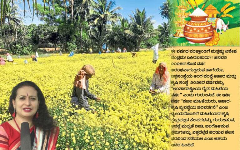 ಅನ್ನದಾತೆಯ ಸಂಕ್ರಾಂತಿ: ರೈತ ಮಹಿಳೆಯರಿಗೆ ಸಮರ್ಪಿತ ಸಂಭ್ರಮ