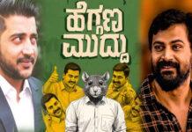 ಡಾಲಿ ಪಿಕ್ಚರ್ಸ್ನಿಂದ 6ನೇ ಸಿನಿಮಾ ‘ಹೆಗ್ಗಣ ಮುದ್ದು’ ಘೋಷಣೆ