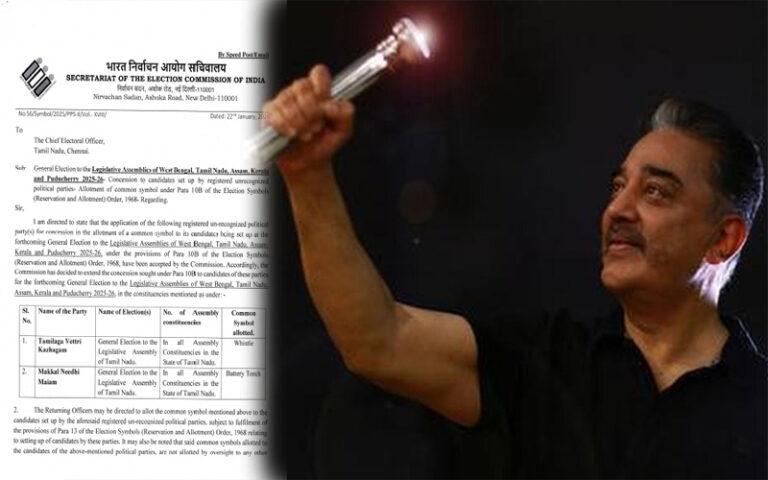 ಕಮಲ್ ಹಾಸನ್‌ MNM ‘ಬ್ಯಾಟರಿ’ಗೆ ಆಯೋಗ ಹಸಿರು ನಿಶಾನೆ