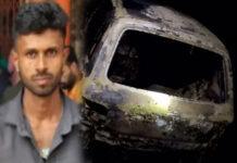 ಕಾರ್ ದಹನ ಪ್ರಕರಣ: ಅಪಘಾತವಲ್ಲ, ಪೂರ್ವನಿಯೋಜಿತ ಕೊಲೆ