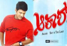 ‘ಆಕಾಶ’ದಲ್ಲಿ ಅಪ್ಪು ಮತ್ತೆ ಮಿನುಗು’ತಾರೆ’