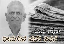 ಹಿರಿಯ ಪತ್ರಕರ್ತ ಭೀಮಸೇನ ಪದಕಿ ನಿಧನ