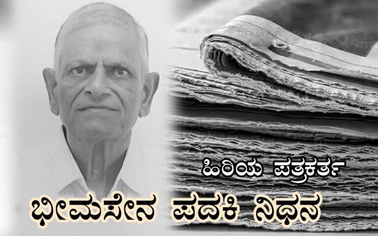 ಹಿರಿಯ ಪತ್ರಕರ್ತ ಭೀಮಸೇನ ಪದಕಿ ನಿಧನ
