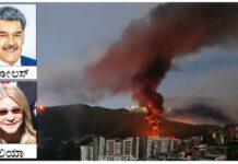 ವೆನೆಜುವೆಲಾ ಅಧ್ಯಕ್ಷ, ಪತ್ನಿಯನ್ನೇ ಹೊತ್ತೊಯ್ದ ಅಮೆರಿಕ ಸೈನಿಕರು!