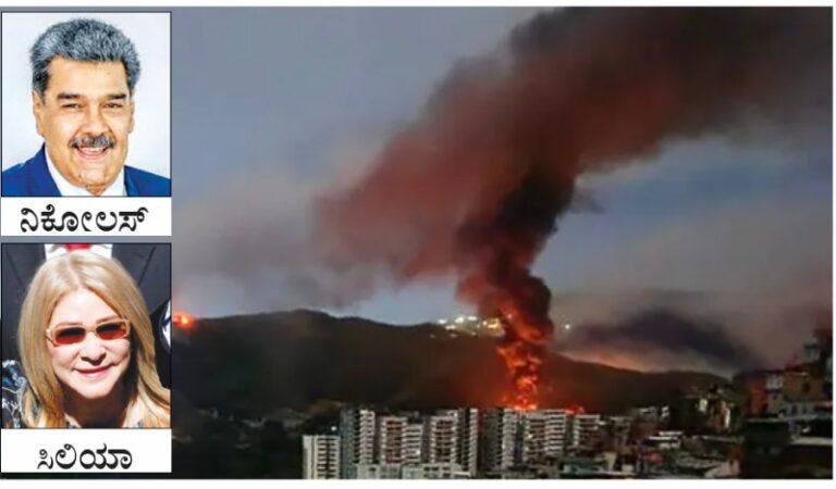 ವೆನೆಜುವೆಲಾ ಅಧ್ಯಕ್ಷ, ಪತ್ನಿಯನ್ನೇ ಹೊತ್ತೊಯ್ದ ಅಮೆರಿಕ ಸೈನಿಕರು!