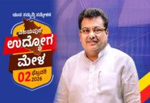 ವಿಜಯಪುರದಲ್ಲಿ ಫೆ.2ರಂದು ಬೃಹತ್ ಉದ್ಯೋಗ ಮೇಳ