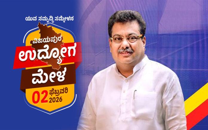 vijayapura-mega-job-mela-february-2-ksdc