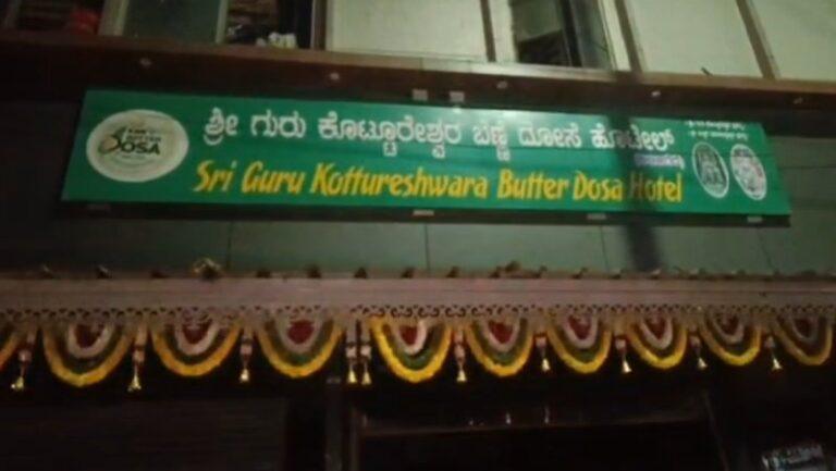 ಬೆಂಕಿಯಲ್ಲಿ ಹೊತ್ತಿ ಉರಿದ ಬೆಣ್ಣೆದೋಸೆ ಹೋಟೆಲ್