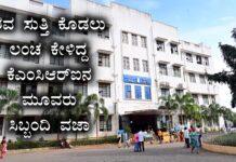 ಶವ ಸುತ್ತಿ ಕೊಡಲು ಲಂಚ: ಕೆಎಂಸಿಆರ್ಐನ ಮೂವರು ಸಿಬ್ಬಂದಿ ವಜಾ