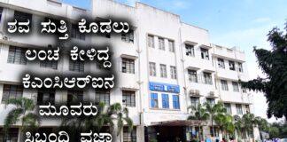 ಶವ ಸುತ್ತಿ ಕೊಡಲು ಲಂಚ: ಕೆಎಂಸಿಆರ್ಐನ ಮೂವರು ಸಿಬ್ಬಂದಿ ವಜಾ