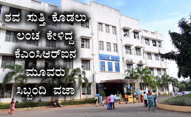 ಶವ ಸುತ್ತಿ ಕೊಡಲು ಲಂಚ: ಕೆಎಂಸಿಆರ್‌ಐನ ಮೂವರು ಸಿಬ್ಬಂದಿ ವಜಾ