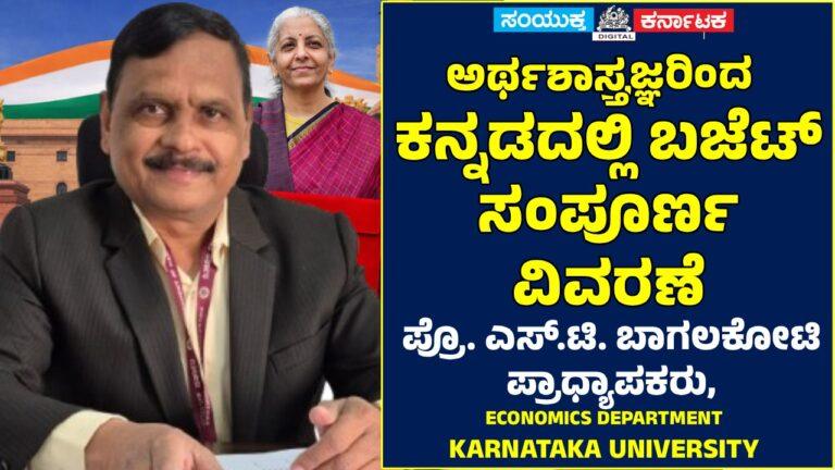 ಕೇಂದ್ರ ಬಜೆಟ್: ಜಾಗತಿಕ ಅನಿಶ್ಚಿತತೆಯ ನಡುವೆ ಜಾಗರೂಕತೆಯ ಮಹತ್ವಾಕಾಂಕ್ಷಿ ಹೆಜ್ಜೆಗಳು
