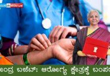 ಕೇಂದ್ರ ಬಜೆಟ್: ಆರೋಗ್ಯ ಕ್ಷೇತ್ರಕ್ಕೆ ಬಂಪರ್, ಆಯುರ್ವೇದಕ್ಕೆ ಮಹತ್ವ