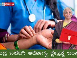 ಕೇಂದ್ರ ಬಜೆಟ್: ಆರೋಗ್ಯ ಕ್ಷೇತ್ರಕ್ಕೆ ಬಂಪರ್, ಆಯುರ್ವೇದಕ್ಕೆ ಮಹತ್ವ