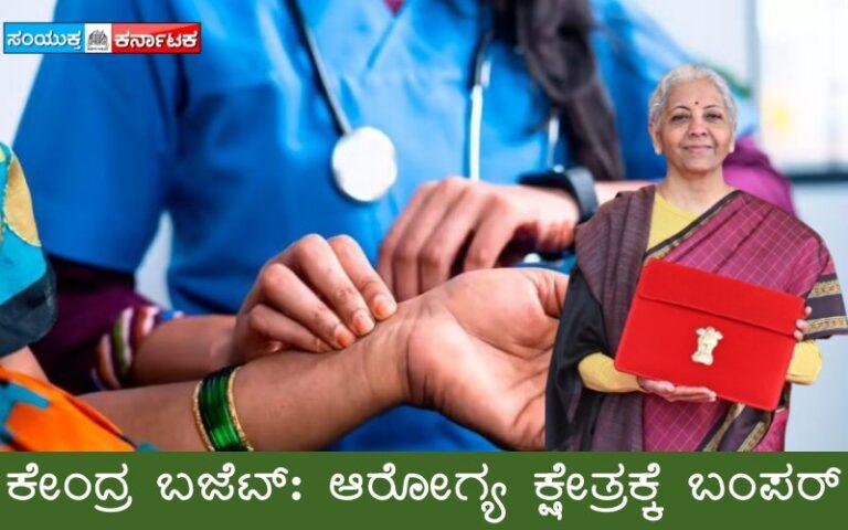 ಕೇಂದ್ರ ಬಜೆಟ್: ಆರೋಗ್ಯ ಕ್ಷೇತ್ರಕ್ಕೆ ಬಂಪರ್, ಆಯುರ್ವೇದಕ್ಕೆ ಮಹತ್ವ
