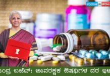 ಕೇಂದ್ರ ಬಜೆಟ್: ಜೀವರಕ್ಷಕ ಔಷಧಿಗಳ ದರ ಇಳಿಕೆ