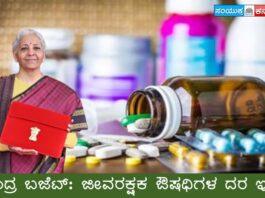 ಕೇಂದ್ರ ಬಜೆಟ್: ಜೀವರಕ್ಷಕ ಔಷಧಿಗಳ ದರ ಇಳಿಕೆ