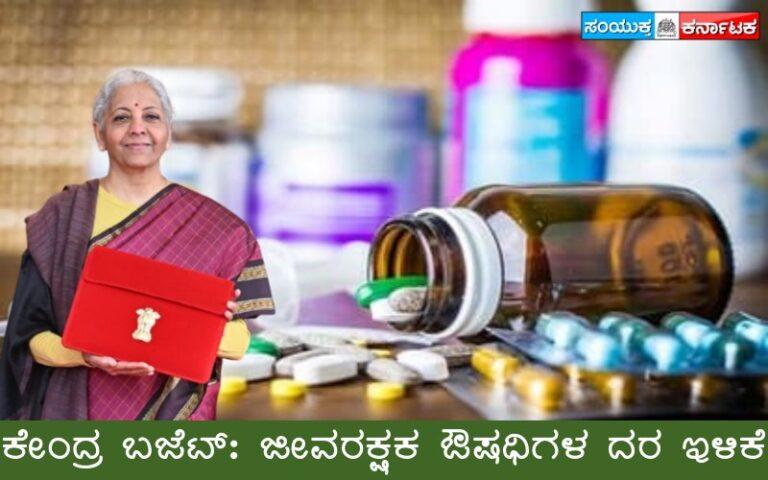 ಕೇಂದ್ರ ಬಜೆಟ್‌: ಜೀವರಕ್ಷಕ ಔಷಧಿಗಳ ದರ ಇಳಿಕೆ