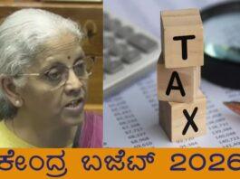 ಕೇಂದ್ರ ಬಜೆಟ್: ಆದಾಯ ತೆರಿಗೆ ಕುರಿತು ಮಹತ್ವದ ಘೋಷಣೆ