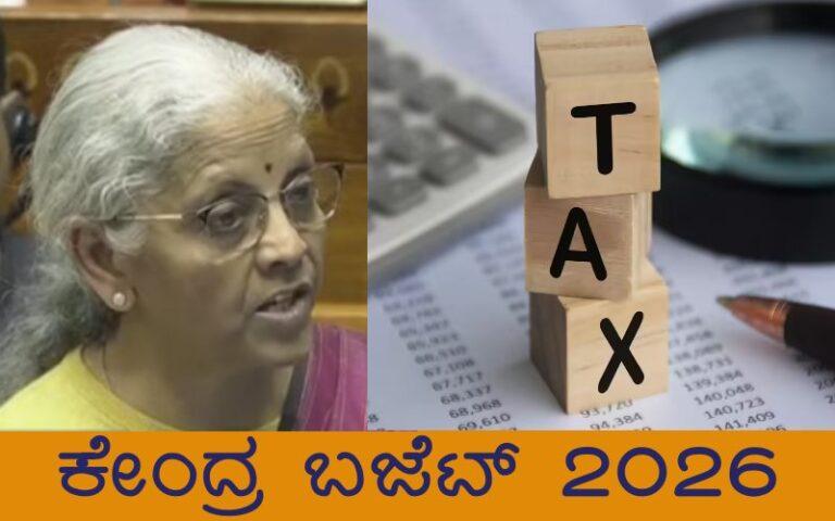 ಕೇಂದ್ರ ಬಜೆಟ್‌: ಆದಾಯ ತೆರಿಗೆ ಕುರಿತು ಮಹತ್ವದ ಘೋಷಣೆ
