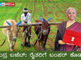 ಕೇಂದ್ರ ಬಜೆಟ್: ರೈತರಿಗೆ ಬಂಪರ್ ಕೊಡುಗೆ