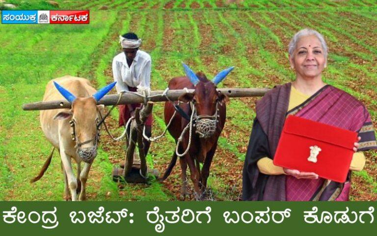 ಕೇಂದ್ರ ಬಜೆಟ್‌: ರೈತರಿಗೆ ಬಂಪರ್‌ ಕೊಡುಗೆ