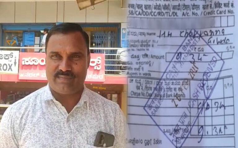 ₹9.34 ಬಾಕಿಗೆ ಬ್ಯಾಂಕ್ ಕರೆ: 66 ಪೈಸೆ ವಾಪಸ್ ಕೇಳಿದ ರೈತ