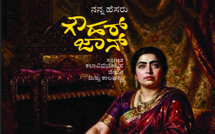 kannada-first-ai-translated-book-my-name-is-gauhar-jaan-release-march-15