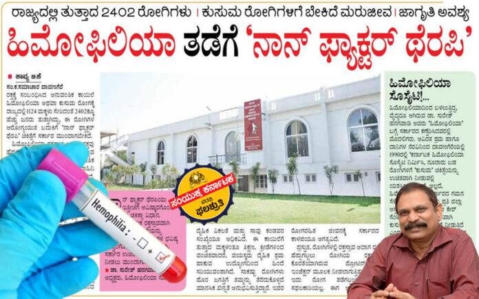 karnataka-launches-non-factor-therapy-and-108-ambulance-for-hemophilia-patients