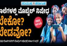ಮಕ್ಕಳ ಭವಿಷ್ಯ vs ಡಿಜಿಟಲ್ ಯುಗ: ಮೊಬೈಲ್ ಬಳಕೆಗೆ ಮಿತಿ ಬೇಕೇ?