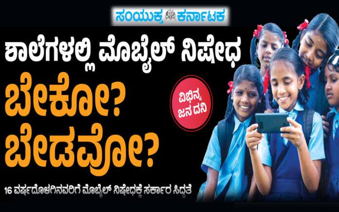 mobile-ban-for-students-under-16-debate-karnataka