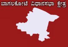 ಬಾಗಲಕೋಟೆಗೆ ಇದು ಮೂರನೇ ಉಪಚುನಾವಣೆ.. ! ಕ್ಷೇತ್ರದ ಇತಿಹಾಸ ಇಲ್ಲಿದೆ ಓದಿ..!