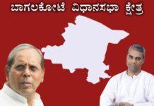 22 ವರ್ಷದಿಂದ ಇವರಿಬ್ಬರ ಕೈಯಲ್ಲೇ ಬಾಗಲಕೋಟೆ ವಿಧಾನಸಭಾ ಕ್ಷೇತ್ರ; ಈ ಬಾರಿ ಯಾರಿಗೆ ಗೆಲುವು?