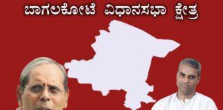 22 ವರ್ಷದಿಂದ ಇವರಿಬ್ಬರ ಕೈಯಲ್ಲೇ ಬಾಗಲಕೋಟೆ ವಿಧಾನಸಭಾ ಕ್ಷೇತ್ರ; ಈ ಬಾರಿ ಯಾರಿಗೆ ಗೆಲುವು?