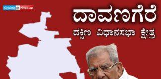 ದಾವಣಗೆರೆ ದಕ್ಷಿಣದಲ್ಲಿ ಶಾಮನೂರು ಹೊರತು ಯಾರೂ ಗೆದ್ದಿಲ್ಲ!