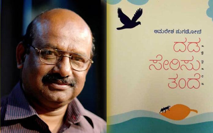 amaresh-nugadoni-dada-serisu-tande-wins-sahitya-akademi-award-2025