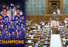 ಐತಿಹಾಸಿಕ ಗೆಲುವು: ಟೀಮ್ ಇಂಡಿಯಾ ಸಾಧನೆಗೆ ಸಂಸತ್ತಿನ ಶ್ಲಾಘನೆ