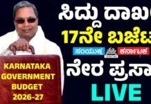 ದಾಖಲೆಯ 17ನೇ ಬಜೆಟ್: CM ಸಿದ್ದರಾಮಯ್ಯ Live ವಿಡಿಯೋ ನೋಡಿ
