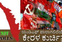ಎಕ್ಸಿಟ್ ಪೋಲ್: ಯುಡಿಎಫ್ ಪಾಲಾಗಲಿದೆಯೇ ಕೇರಳ ಕುರ್ಚಿ?