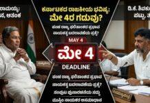 ಮೇ 4 ಫಲಿತಾಂಶ: ಸಿದ್ದು ಕುರ್ಚಿ ಭದ್ರವೋ? ಡಿಕೆಶಿ ಕನಸು ನನಸೋ? – ರಾಜ್ಯ ರಾಜಕೀಯದಲ್ಲಿ ಶುರುವಾಯ್ತು ಲೆಕ್ಕಾಚಾರ!