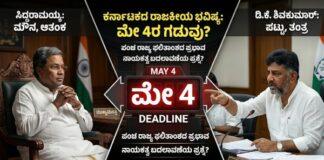 ಮೇ 4 ಫಲಿತಾಂಶ: ಸಿದ್ದು ಕುರ್ಚಿ ಭದ್ರವೋ? ಡಿಕೆಶಿ ಕನಸು ನನಸೋ? – ರಾಜ್ಯ ರಾಜಕೀಯದಲ್ಲಿ ಶುರುವಾಯ್ತು ಲೆಕ್ಕಾಚಾರ!