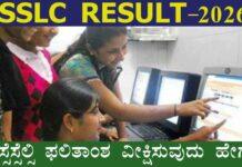 SSLC Result: ಫಲಿತಾಂಶ ವೀಕ್ಷಿಸುವುದು ಹೇಗೆ?