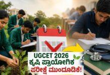 NEET ಎಫೆಕ್ಟ್: ಯುಜಿಸಿಇಟಿ ಕೃಷಿ ಪ್ರಾಯೋಗಿಕ ಪರೀಕ್ಷೆ ಮುಂದೂಡಿಕೆ, ಇಲ್ಲಿದೆ ಹೊಸ ದಿನಾಂಕ!